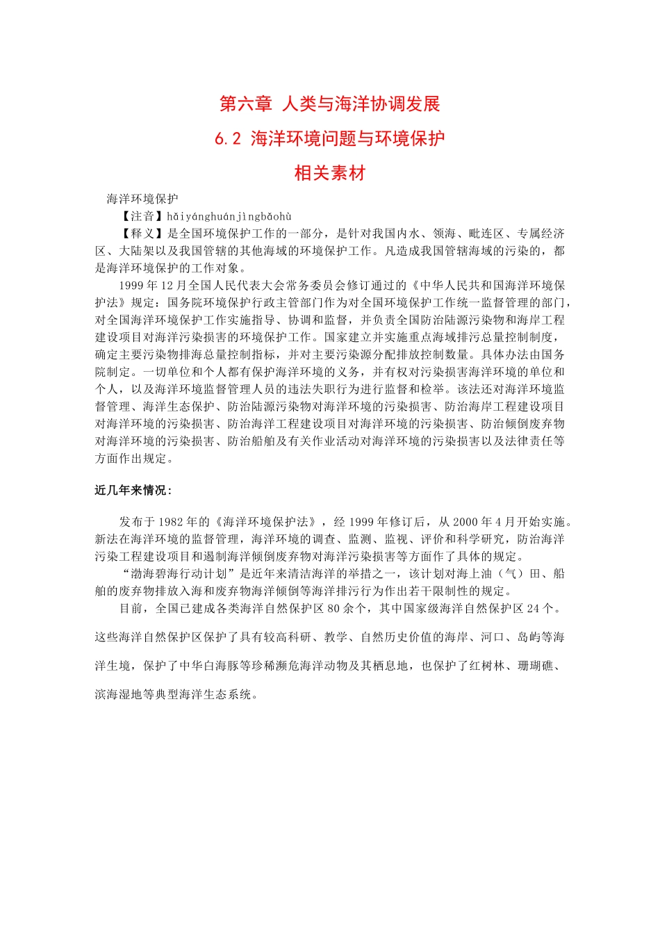 高中地理：6.2 海洋环境问题与环境保护 素材 中图版选修2_第1页