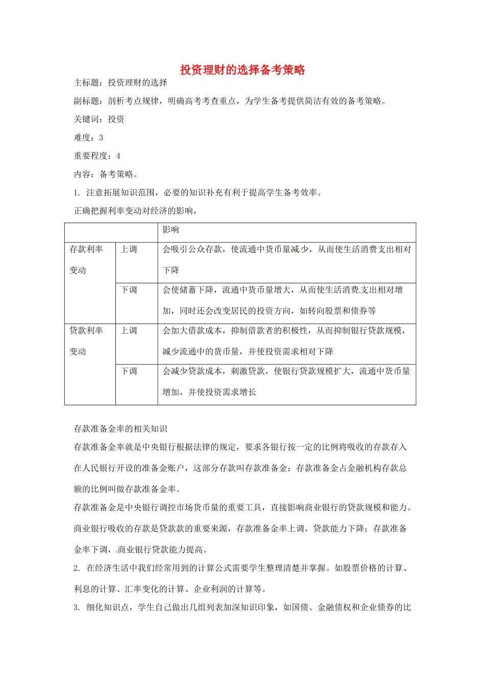 高考政治复习 专题02 生产、劳动与经营 投资理财的选择备考策略-人教版高三全册政治素材_第1页