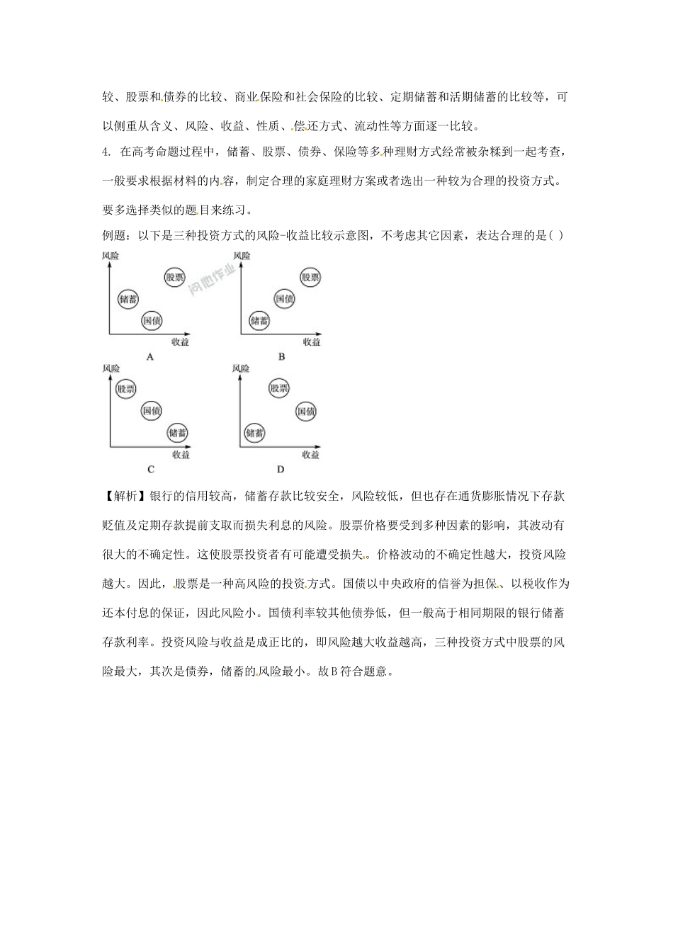高考政治复习 专题02 生产、劳动与经营 投资理财的选择备考策略-人教版高三全册政治素材_第2页