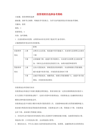 高考政治复习 专题02 生产、劳动与经营 投资理财的选择备考策略-人教版高三全册政治素材