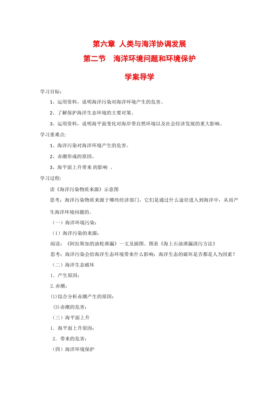 高中地理：6.2《海洋环境问题和环境保护》学案（1）（中图版选修2）_第1页