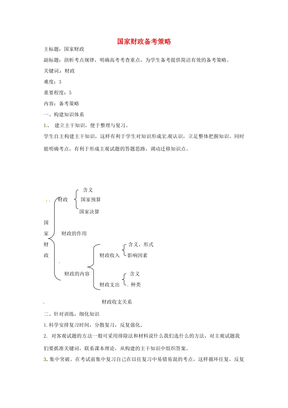 高考政治复习 专题03 收入与分配 国家财政备考策略-人教版高三全册政治素材_第1页