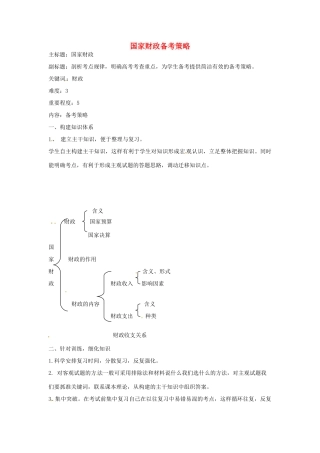 高考政治复习 专题03 收入与分配 国家财政备考策略-人教版高三全册政治素材