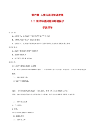 高中地理：6.2《海洋环境问题和环境保护》学案中图版选修2中图版选修2