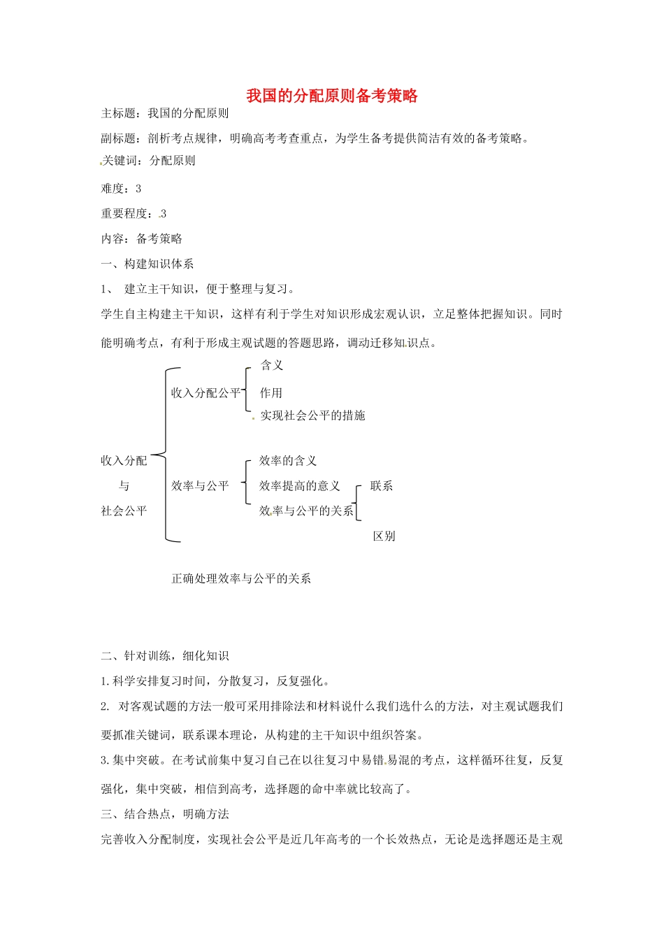 高考政治复习 专题03 收入与分配 我国的分配原则备考策略-人教版高三全册政治素材_第1页