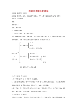 高考政治复习 专题03 收入与分配 我国的分配原则备考策略-人教版高三全册政治素材