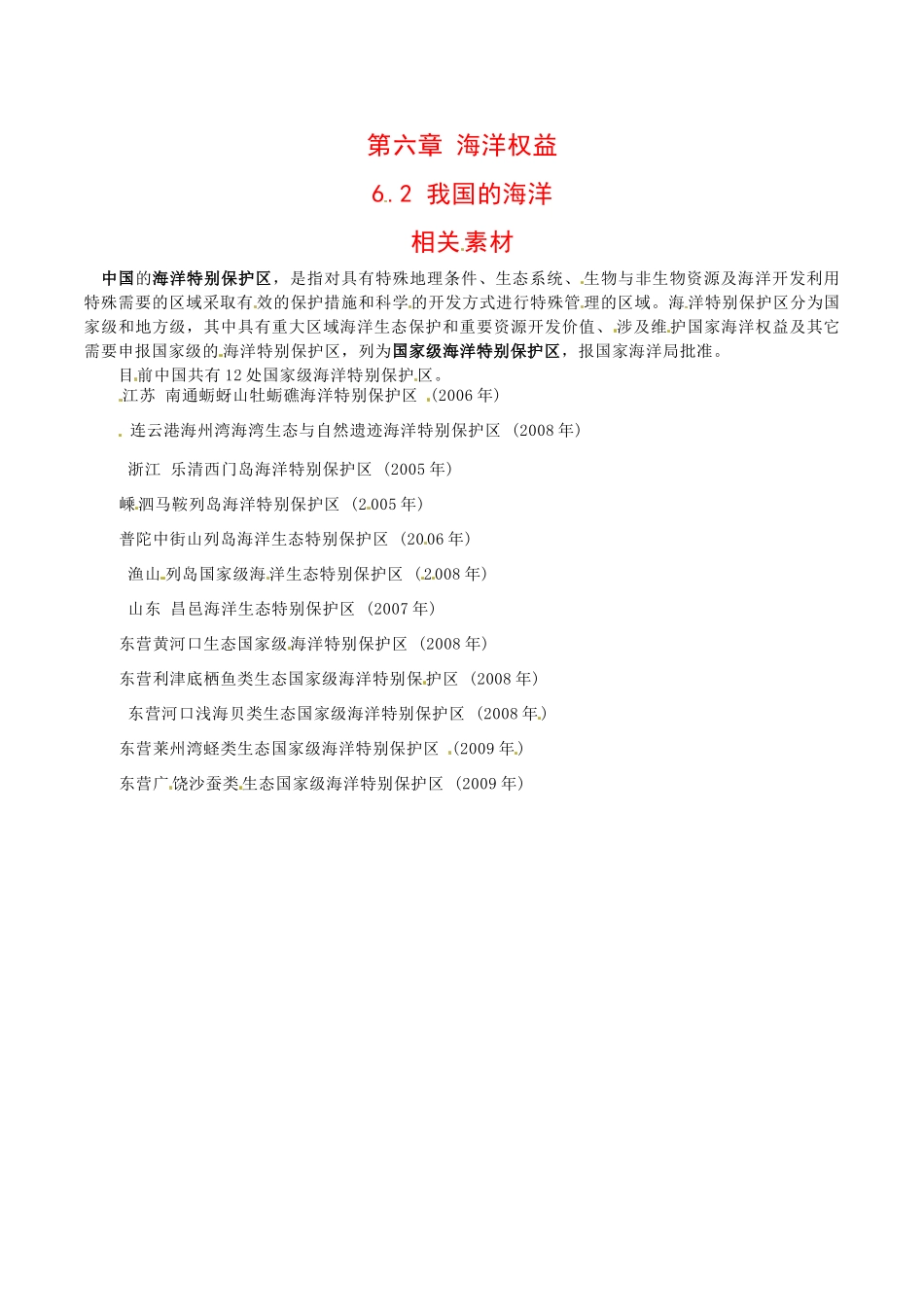 高中地理：6.2《我国的海洋》素材中图版选修2_第1页