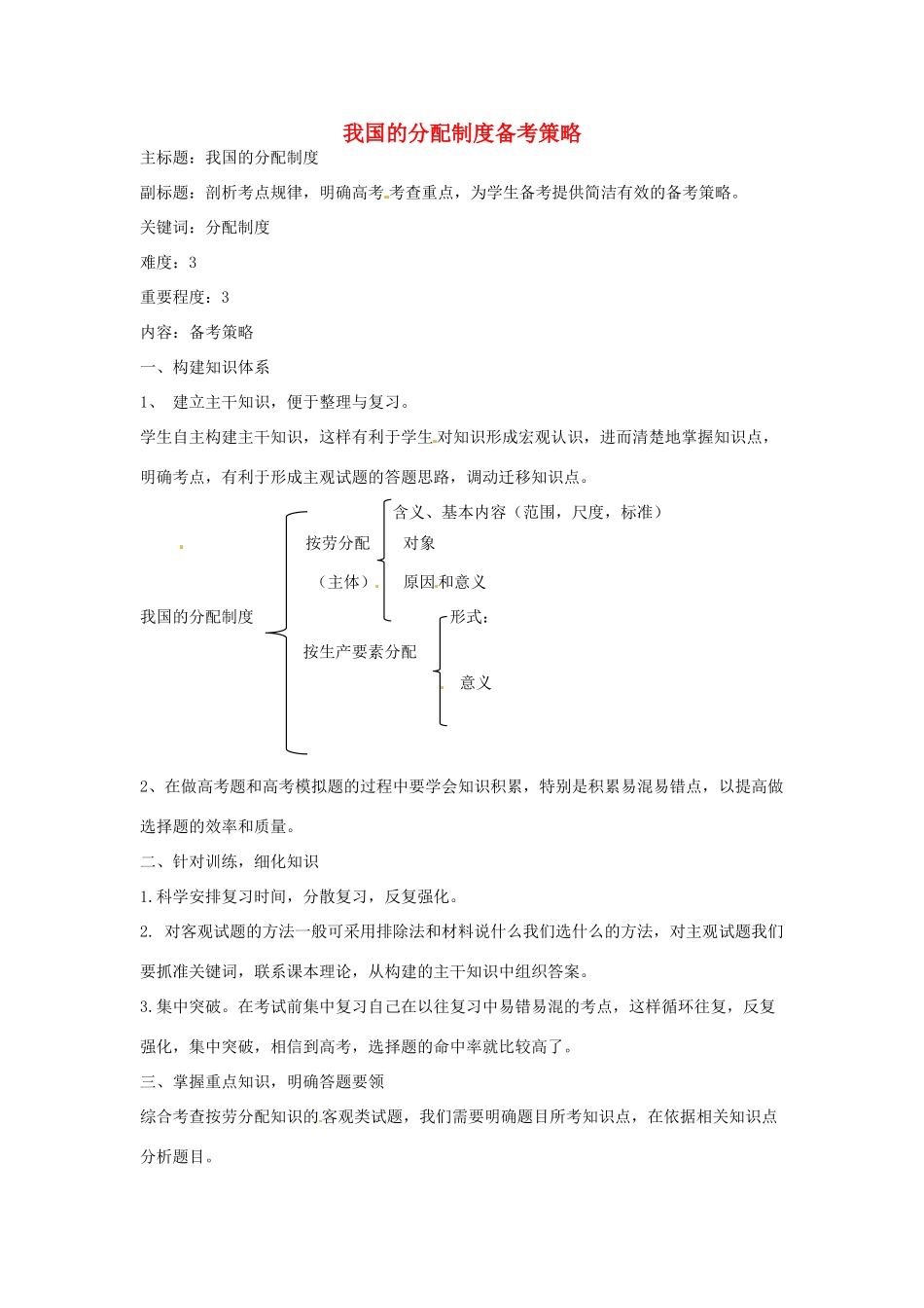 高考政治复习 专题03 收入与分配 我国的分配制度备考策略-人教版高三全册政治素材_第1页