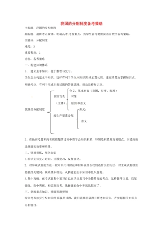 高考政治复习 专题03 收入与分配 我国的分配制度备考策略-人教版高三全册政治素材