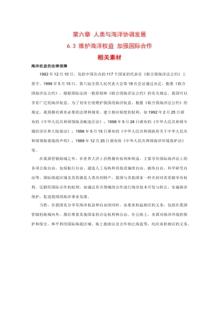 高中地理：6.3 维护海洋权益 加强国际合作 素材 中图版选修2