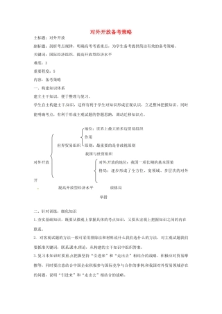 高考政治复习 专题04 发展社会主义市场经济 对外开放备考策略-人教版高三全册政治素材
