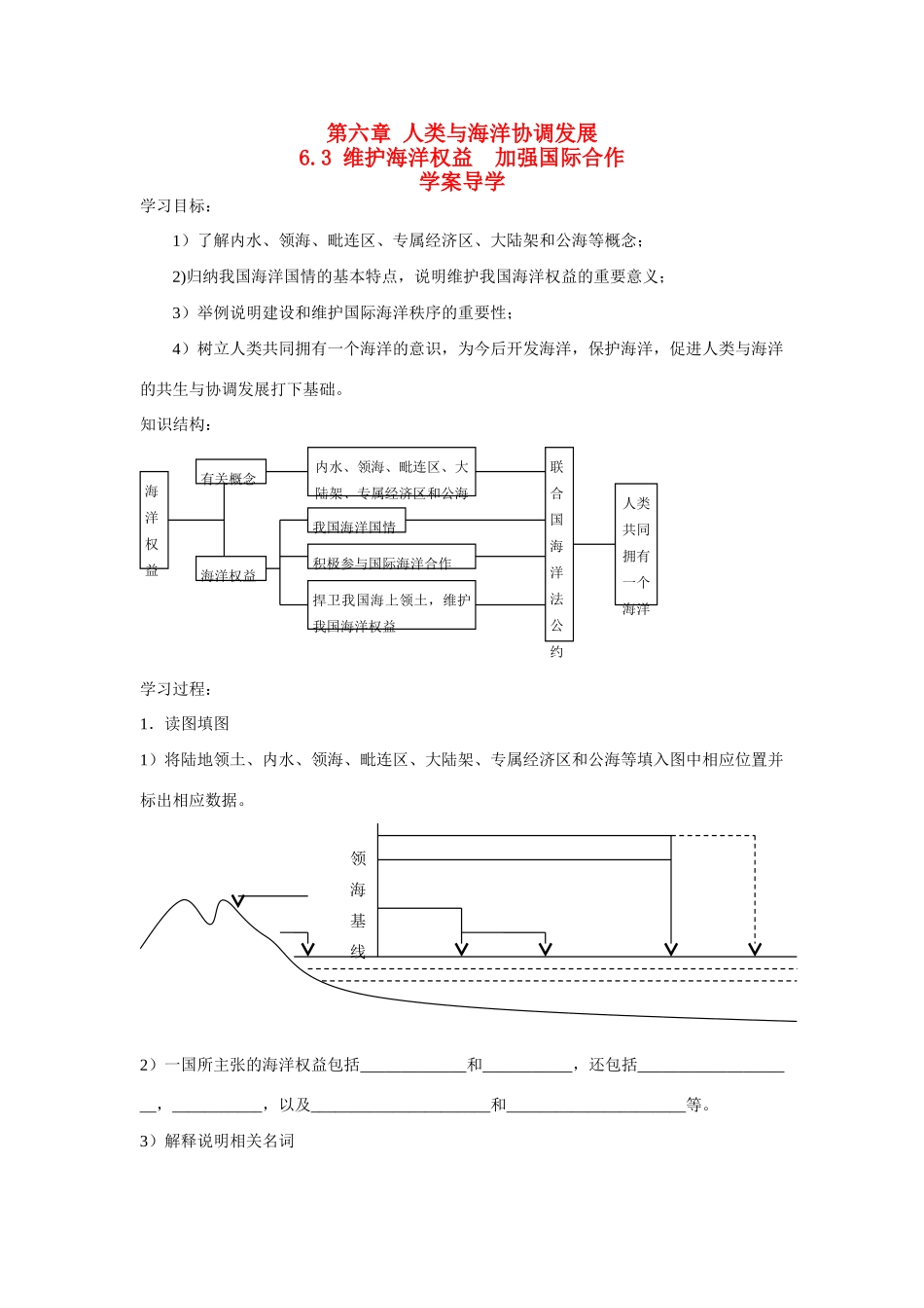 高中地理：6.3《维护海洋权益  加强国际合作》学案中图版选修2_第1页