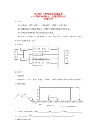 高中地理：6.3《维护海洋权益  加强国际合作》学案中图版选修2