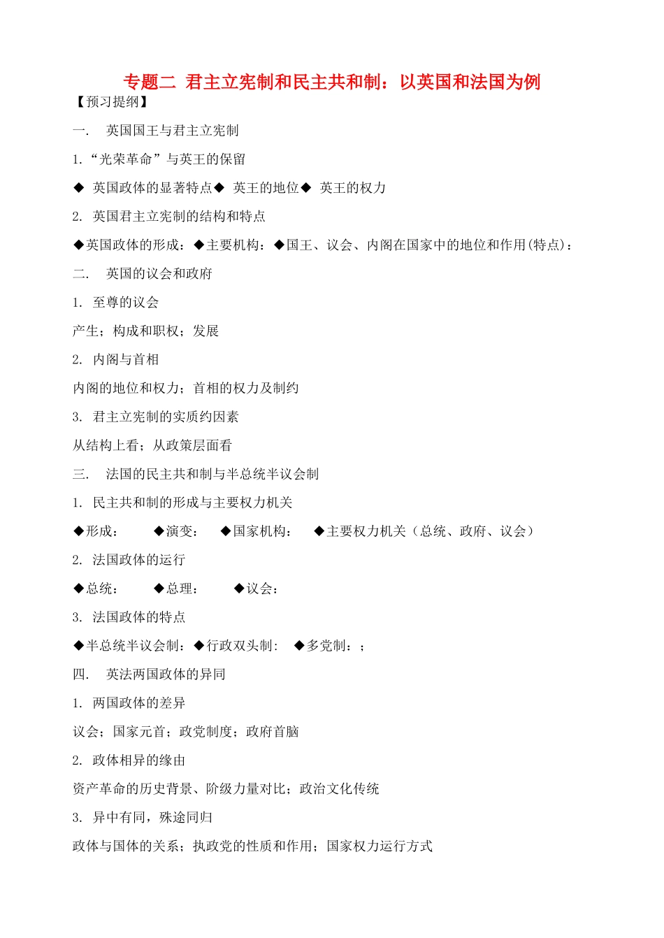 高考政治 专题二君主立宪制和民主共和制 以英国和法国为例学案 人民版选修3_第1页