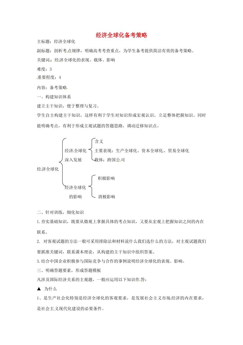 高考政治复习 专题04 发展社会主义市场经济 经济全球化备考策略-人教版高三全册政治素材_第1页