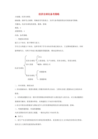 高考政治复习 专题04 发展社会主义市场经济 经济全球化备考策略-人教版高三全册政治素材