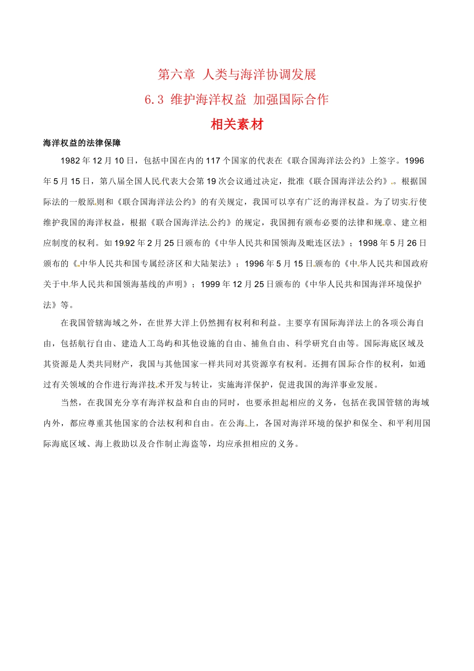 高中地理：6.3《维护海洋权益 加强国际合作》素材中图版选修2_第1页
