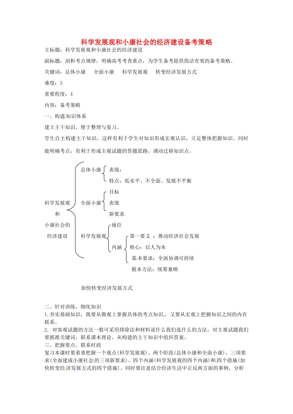 高考政治复习 专题04 发展社会主义市场经济 科学发展观和小康社会的经济建设备考策略-人教版高三全册政治素材_第1页