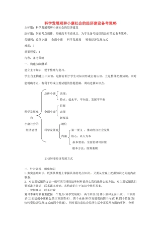 高考政治复习 专题04 发展社会主义市场经济 科学发展观和小康社会的经济建设备考策略-人教版高三全册政治素材
