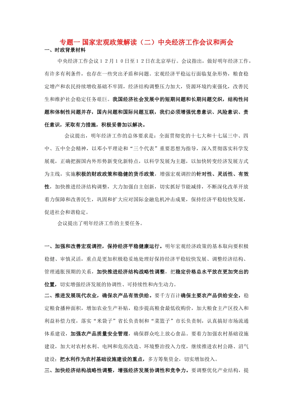 高考政治 专题一国家宏观政策解读（二）_第1页
