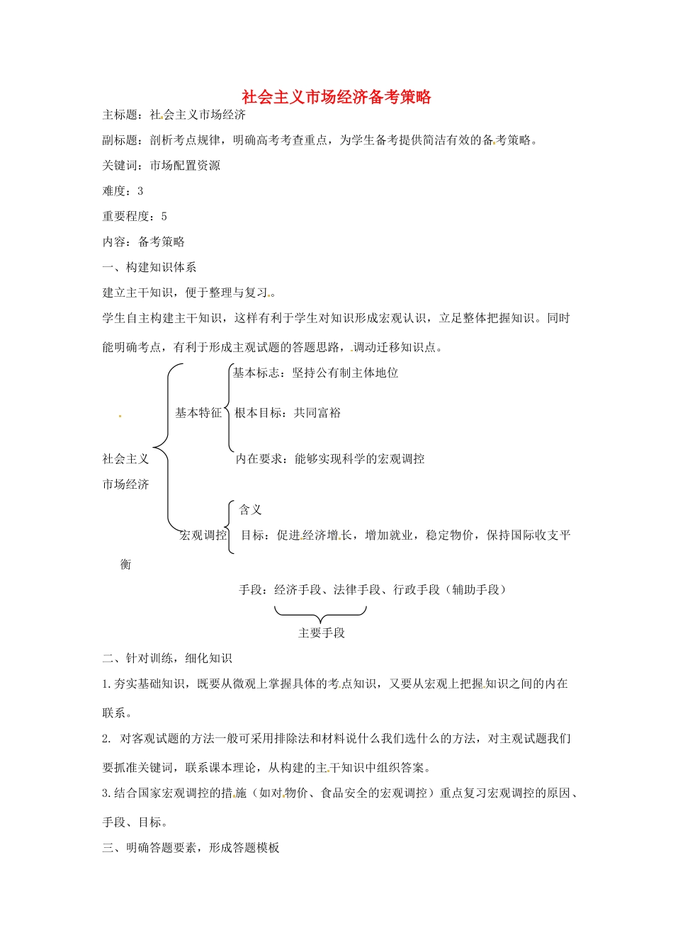 高考政治复习 专题04 发展社会主义市场经济 社会主义市场经济备考策略-人教版高三全册政治素材_第1页