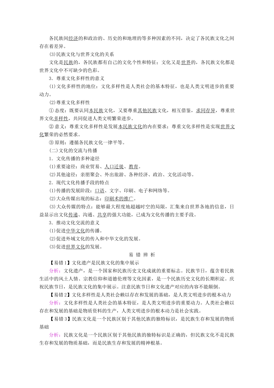高考政治一轮复习 第二单元 文化传承与创新 第三课 文化的多样性与文化传播学案 新人教版必修3-新人教版高三必修3政治学案_第3页