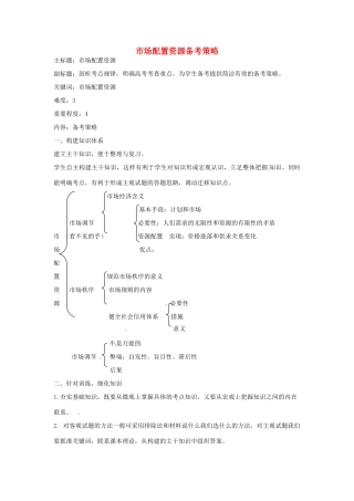 高考政治复习 专题04 发展社会主义市场经济 市场配置资源备考策略-人教版高三全册政治素材