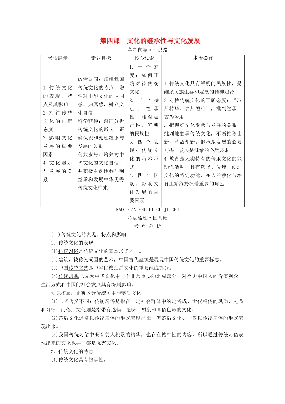 高考政治一轮复习 第二单元 文化传承与创新 第四课 文化的继承性与文化发展学案 新人教版必修3-新人教版高三必修3政治学案_第1页