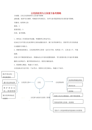 高考政治复习 专题05 公民的政治生活 公民的权利与义务复习备考策略-人教版高三全册政治素材