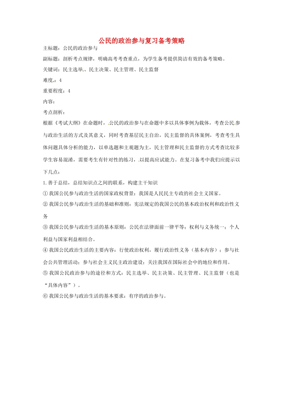 高考政治复习 专题05 公民的政治生活 公民的政治参与复习备考策略-人教版高三全册政治素材_第1页