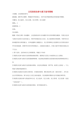 高考政治复习 专题05 公民的政治生活 公民的政治参与复习备考策略-人教版高三全册政治素材