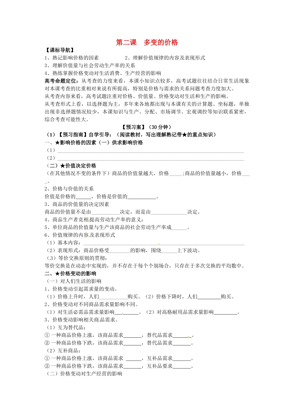 高考政治一轮复习 第二课 多变的价格导学案 新人教版必修1-新人教版高三必修1政治学案_第1页