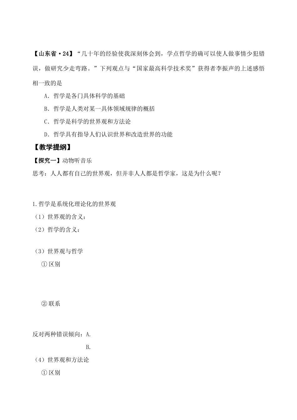 高考政治一轮复习 关于世界观的学说学案_第2页