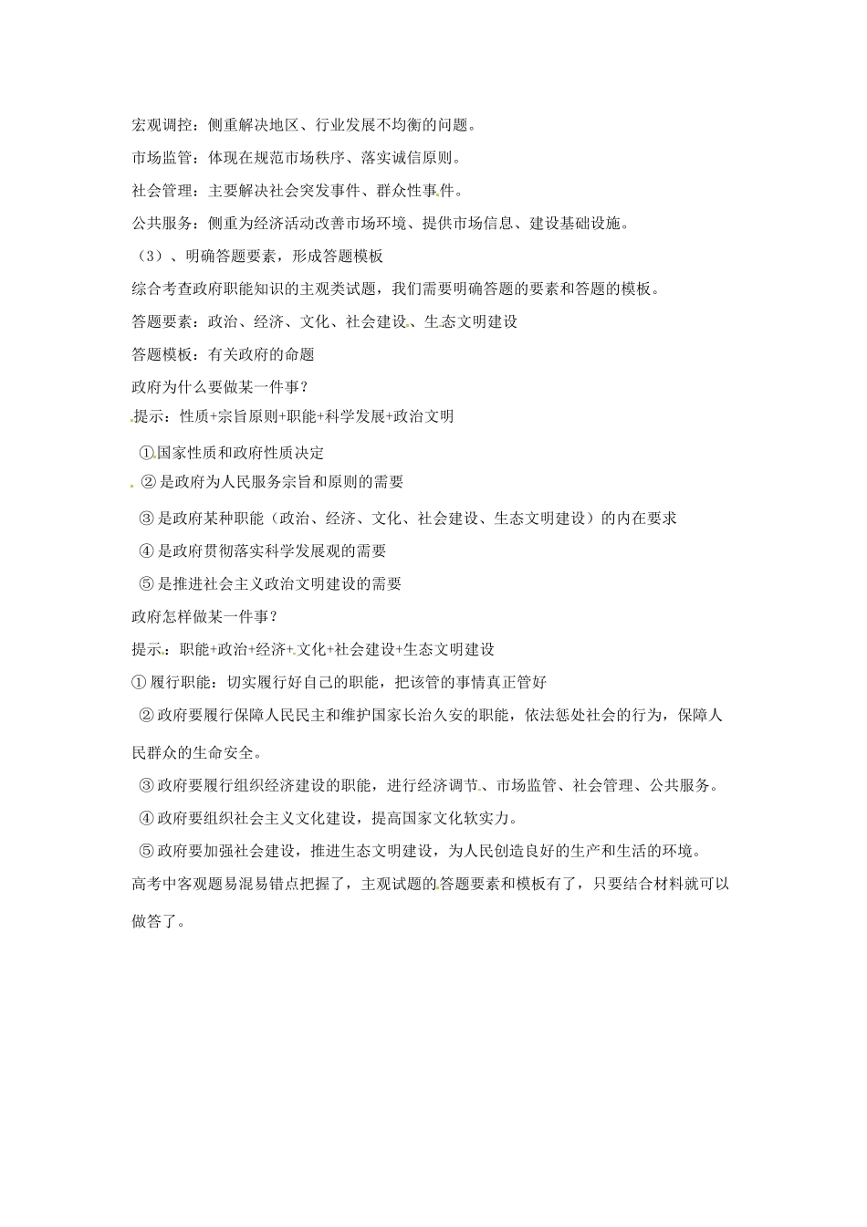 高考政治复习 专题06 为人民服务的政府 我国的政府的职能、宗旨、原则备考策略-人教版高三全册政治素材_第2页