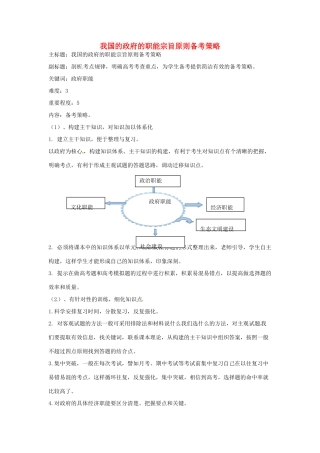 高考政治复习 专题06 为人民服务的政府 我国的政府的职能、宗旨、原则备考策略-人教版高三全册政治素材