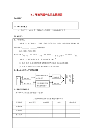 高中地理：8.2 环境问题产生的主要原因 学案（旧人教版必修下）