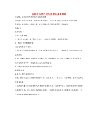 高考政治复习 专题06 为人民服务的政府 政府权力的行使与监督备考策略-人教版高三全册政治素材