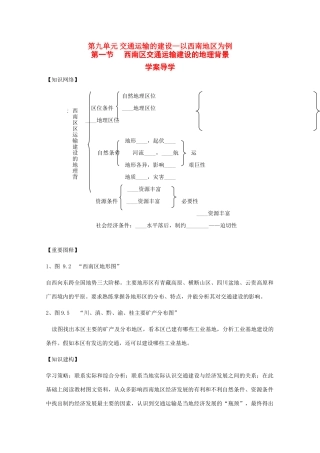 高中地理：9.1《西南区交通运输建设的地理背景》学案（1）（旧人教版选修2）