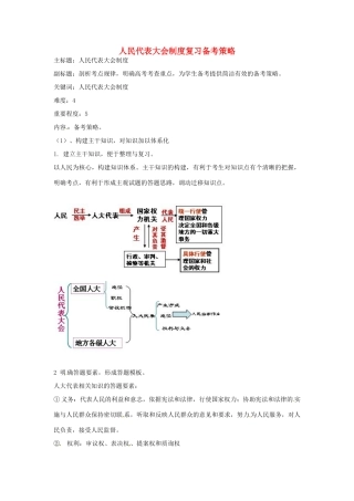 高考政治复习 专题07 发展社会主义民主政治 人民代表大会制度复习备考策略-人教版高三全册政治素材