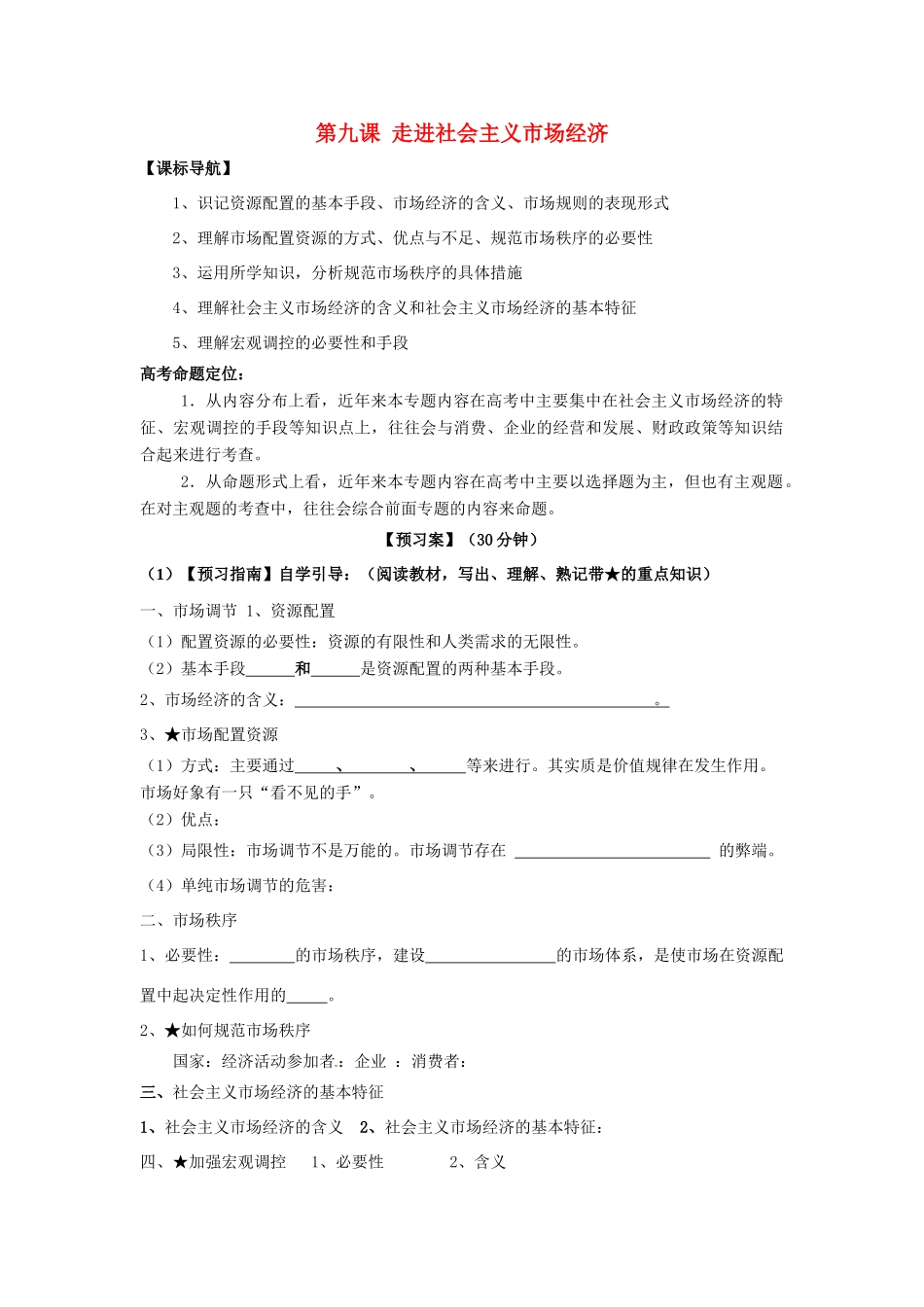 高考政治一轮复习 第九课 走进社会主义市场经济导学案 新人教版必修1-新人教版高三必修1政治学案_第1页