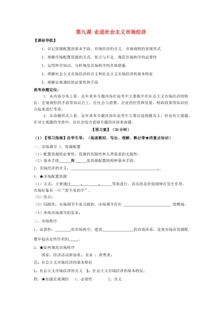 高考政治一轮复习 第九课 走进社会主义市场经济导学案 新人教版必修1-新人教版高三必修1政治学案