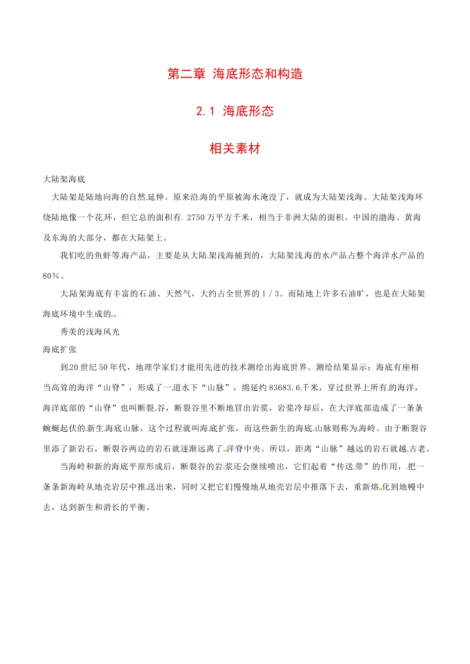 高中地理：21《海底形态》素材中图版选修2_第1页