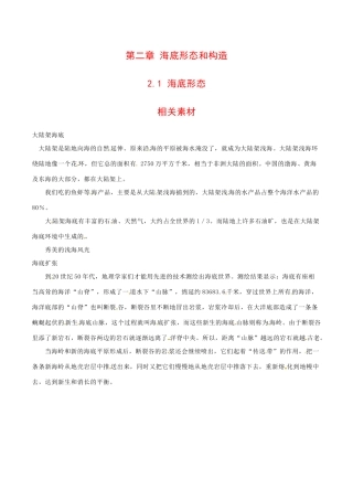 高中地理：21《海底形态》素材中图版选修2