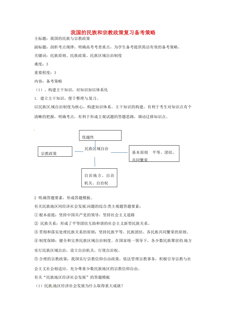 高考政治复习 专题07 发展社会主义民主政治 我国的民族和宗教政策复习备考策略-人教版高三全册政治素材_第1页