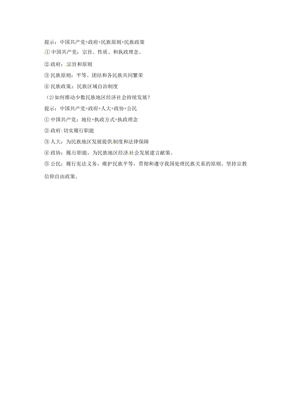 高考政治复习 专题07 发展社会主义民主政治 我国的民族和宗教政策复习备考策略-人教版高三全册政治素材_第2页