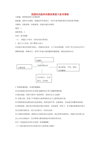 高考政治复习 专题07 发展社会主义民主政治 我国的民族和宗教政策复习备考策略-人教版高三全册政治素材