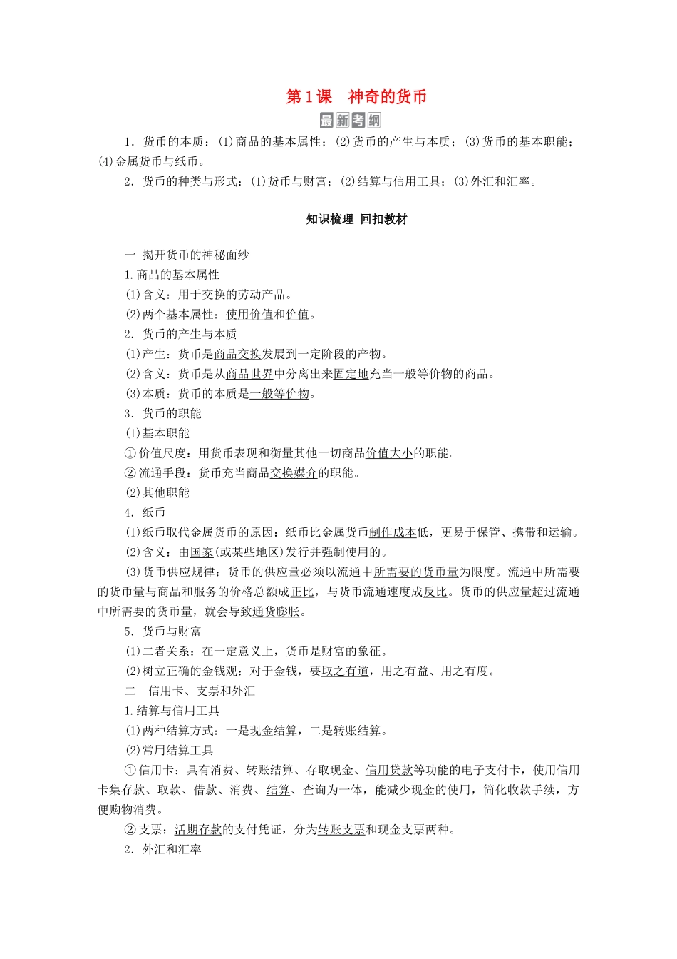 高考政治一轮复习 模块1 经济生活 第1单元 生活与消费 第1课 神奇的货币教学案-人教版高三全册政治教学案_第1页