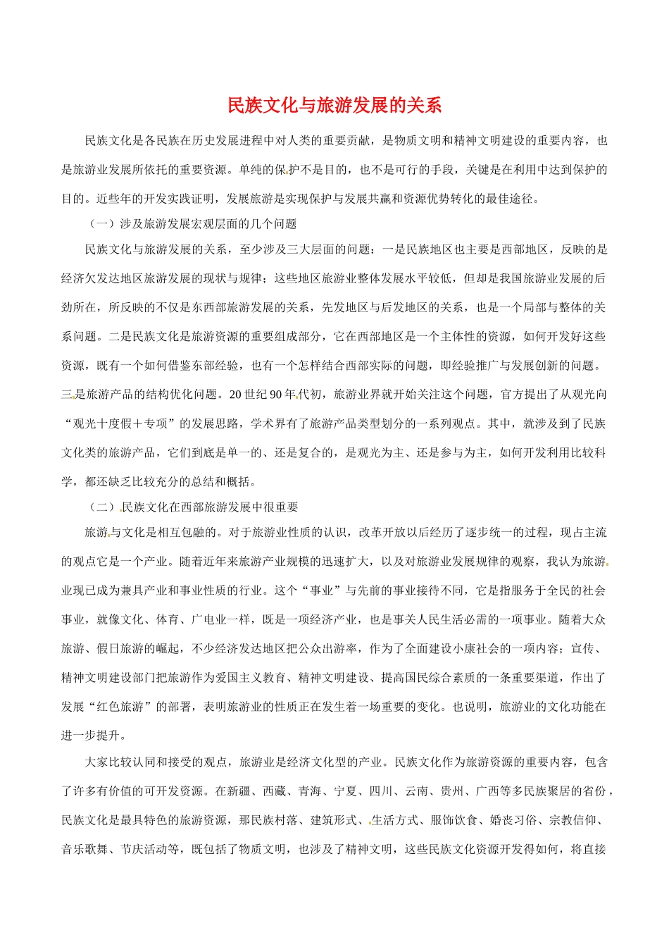 高中地理：21《旅游资源的分类与特性》相关素材新人教版选修3_第1页