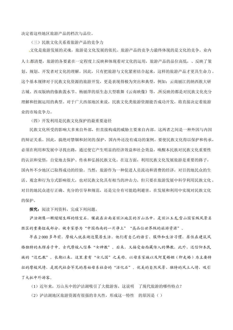 高中地理：21《旅游资源的分类与特性》相关素材新人教版选修3_第2页