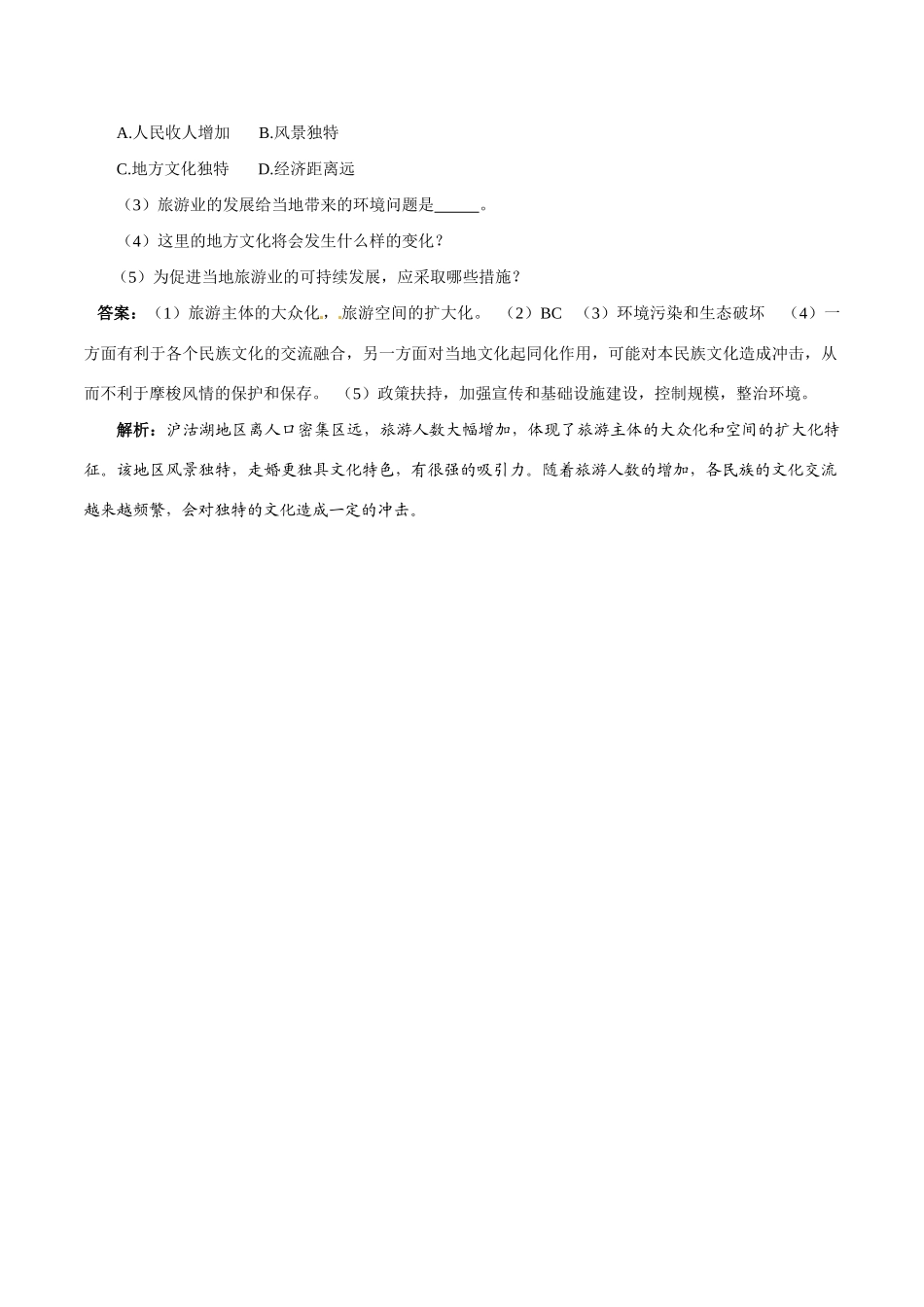 高中地理：21《旅游资源的分类与特性》相关素材新人教版选修3_第3页